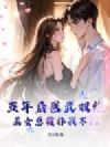 五年后医武双绝,美女总裁非我不嫁