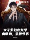 女子监狱出妖孽,出狱后,震惊世界