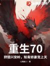 重生70:狩猎兴安岭,知青娇妻宠上天