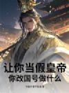 让你当假皇帝,你改国号做什么?
