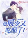 重生试爱:展少又吃醋了