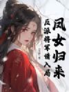 凤女归来,反派将军请入局