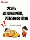大明:给崇祯讲课,万历在旁偷听