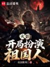 火影:开局扮演祖国人