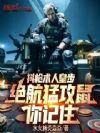抖枪术人皇步,绝航猛攻鼠你记住