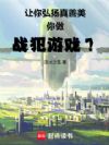 让你弘扬真善美,你做战犯游戏?
