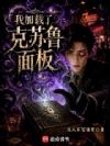 克苏鲁面板:每天畸变一个器官