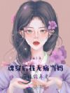魂穿后我无痛当妈,在娃综养老