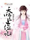 天师上位记