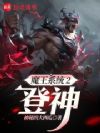 魔王系统2登神