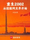 2002ӿعĽ翪ʼ