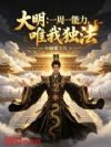 大明:一周一能力,唯我独法