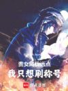 皇女别缠我,我只想刷称号!