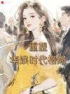 华娱公关流导演,被天仙攻略
