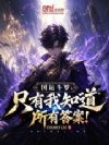 国运斗罗:只有我知道所有答案!