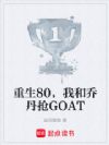 重生80,我和乔丹抢GOAT