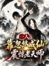 一人:靠忽悠成仙?震惊老天师