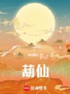 葫仙
