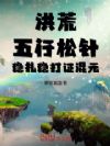 洪荒:五行松针,稳扎稳打证混元